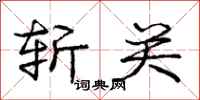 庞中华斩关行书怎么写