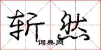 庞中华斩然行书怎么写