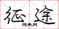 庞中华征途行书怎么写