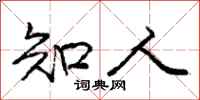 庞中华知人行书怎么写