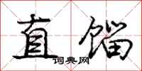 庞中华直馏行书怎么写