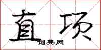 庞中华直项行书怎么写