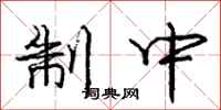 庞中华制中行书怎么写