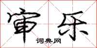 庞中华审乐行书怎么写
