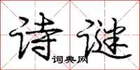 庞中华诗谜行书怎么写