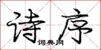 庞中华诗序行书怎么写