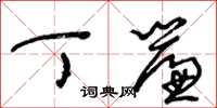 王冬龄丁帘草书怎么写
