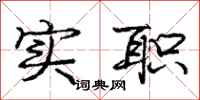 庞中华实职行书怎么写