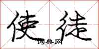 庞中华使徒行书怎么写