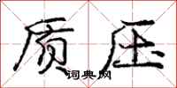 庞中华质压行书怎么写