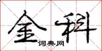 庞中华金科行书怎么写