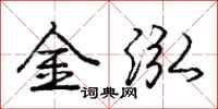 庞中华金泓行书怎么写