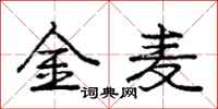 庞中华金麦行书怎么写