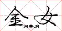 庞中华金女行书怎么写
