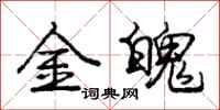 庞中华金魄行书怎么写