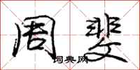 庞中华周斐行书怎么写