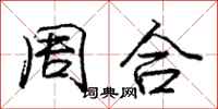 庞中华周合行书怎么写