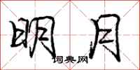 庞中华明月行书怎么写