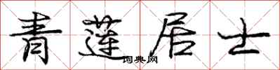 庞中华青莲居士行书怎么写