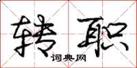 庞中华转职行书怎么写