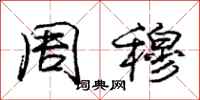 庞中华周穆行书怎么写