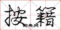 庞中华按籍行书怎么写