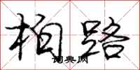 庞中华柏路行书怎么写