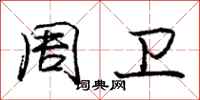 庞中华周卫行书怎么写