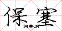 庞中华保塞行书怎么写