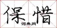 庞中华保惜行书怎么写