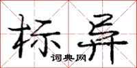 庞中华标异行书怎么写