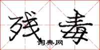 庞中华残毒行书怎么写