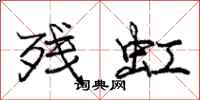 庞中华残虹行书怎么写