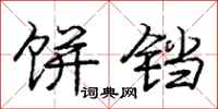 庞中华饼铛行书怎么写