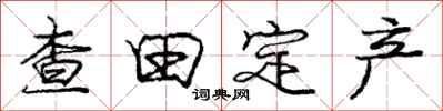 庞中华查田定产行书怎么写