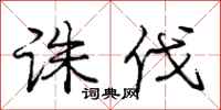 庞中华诛伐行书怎么写