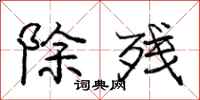 庞中华除残行书怎么写