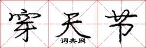 庞中华穿天节行书怎么写