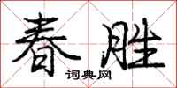 庞中华春胜行书怎么写