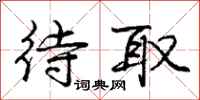 庞中华待取行书怎么写