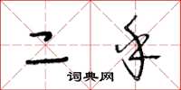 王冬龄二乎草书怎么写