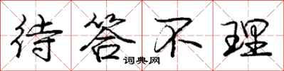 庞中华待答不理行书怎么写