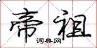 庞中华帝祖行书怎么写