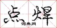 庞中华点焊行书怎么写