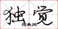 庞中华独觉行书怎么写