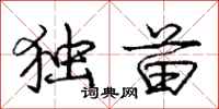 庞中华独苗行书怎么写