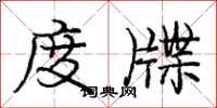 庞中华度牒行书怎么写