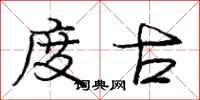庞中华度古行书怎么写