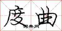 庞中华度曲行书怎么写