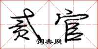 庞中华贰官行书怎么写